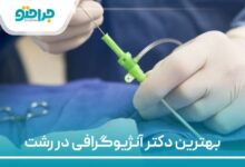 بهترین دکتر آنژیوگرافی در رشت
