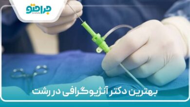 بهترین دکتر آنژیوگرافی در رشت