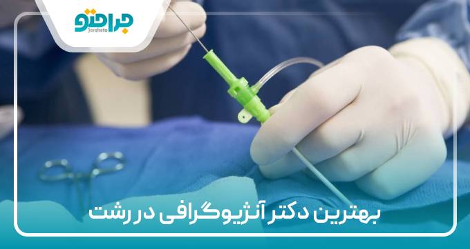 بهترین دکتر آنژیوگرافی در رشت