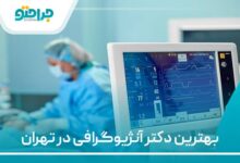 بترین دکتر آنژیوگرافی در تهران