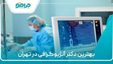 بترین دکتر آنژیوگرافی در تهران