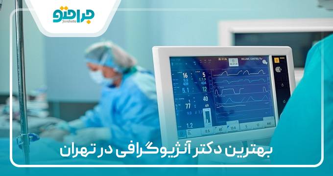 بترین دکتر آنژیوگرافی در تهران