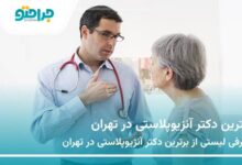 بهترین دکتر آنژیوپلاستی در تهران