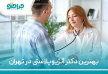 بهترین دکتر آنژیوپلاستی در تهران