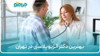 بهترین دکتر آنژیوپلاستی در تهران