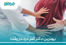 بهترین دکتر کمردرد در رشت