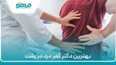 بهترین دکتر کمردرد در رشت