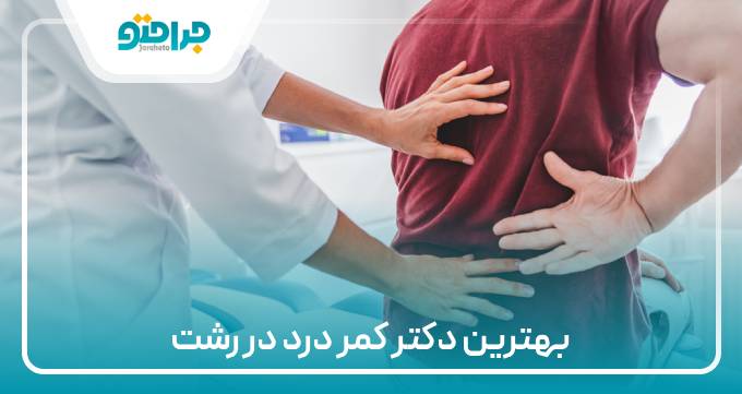 بهترین دکتر کمردرد در رشت