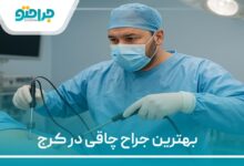 بهترین جراح چاقی در کرج
