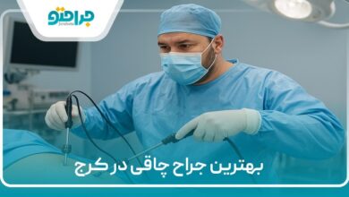 بهترین جراح چاقی در کرج