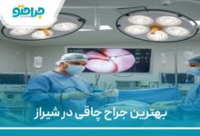 بهترین جراح چاقی در شیراز