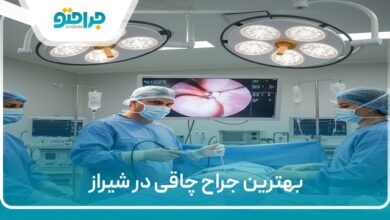 بهترین جراح چاقی در شیراز