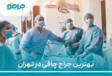 بهترین جراح چاقی در تهران