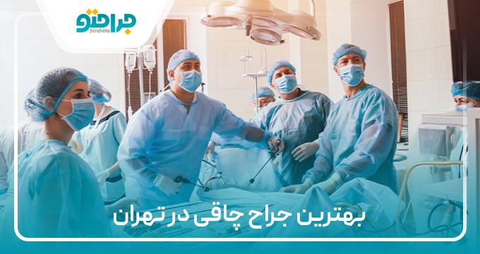 بهترین جراح چاقی در تهران