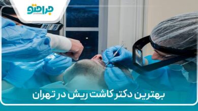 بهترین دکتر کاشت ریشدر تهران
