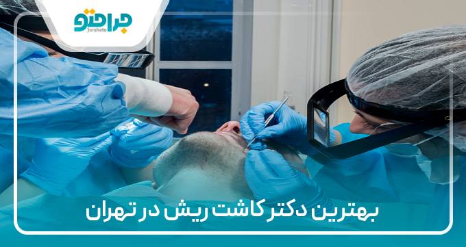 بهترین دکتر کاشت ریشدر تهران