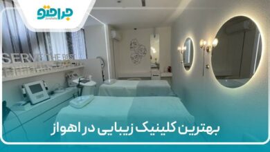 بهترین کلینیک زیبایی در اهواز