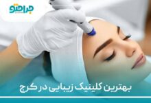 بهترین کلینیک زیبایی در کرج