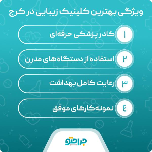 بهترین کلینیک زیبایی کجاست ؟