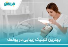 بهترین کلینیک زیبایی در پونک