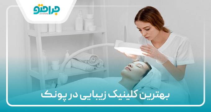 بهترین کلینیک زیبایی در پونک