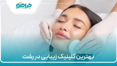 بهترین کلینیک زیبایی در رشت