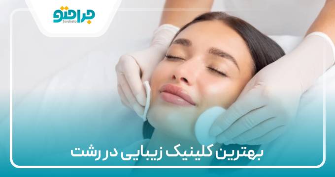 بهترین کلینیک زیبایی در رشت