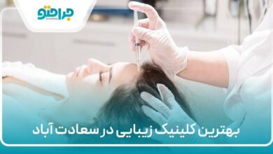 بهترین کلینیک زیبایی در سعادت اباد