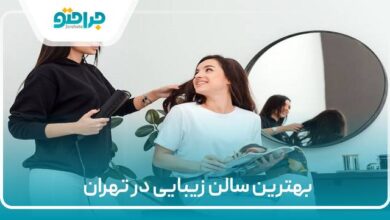 بهترین سالن زیبایی در نهران