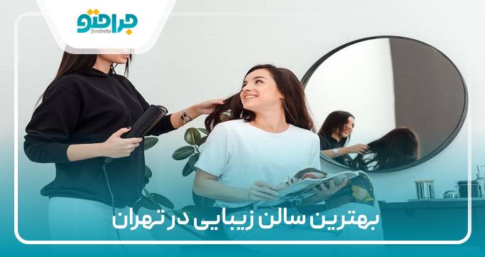 بهترین سالن زیبایی در نهران