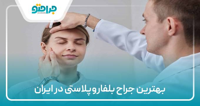 بهترین جراح بلفاروپلاستی در ایران