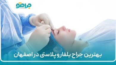 بهترین جراح بلفاروپلاستی در اصفهان