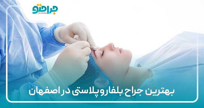 بهترین جراح بلفاروپلاستی در اصفهان