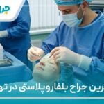 10 تا از بهترین جراح بلفاروپلاستی در تهران【سال1404】❤️