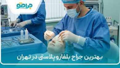 بهترین جراح بلفاروپلاستی در تهران