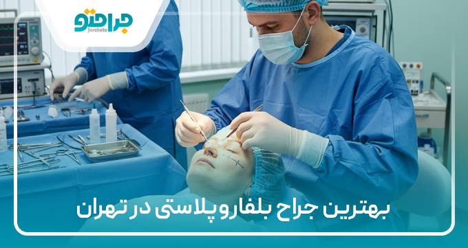 بهترین جراح بلفاروپلاستی در تهران