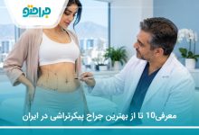 معرفی10 تا از بهترین جراح پیکرتراشی در ایران (اپدیت1405)❤️
