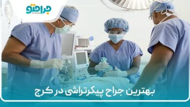 بهترین جراح پیکرتراشی در کرج