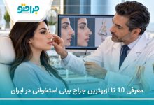 معرفی10تا از بهترین جراح بینی استخوانی در ایران (سال1405)❤️