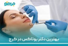 بهترین دکتر بوتاکس در کرج