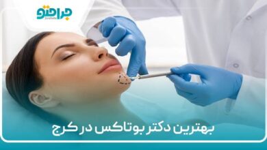 بهترین دکتر بوتاکس در کرج