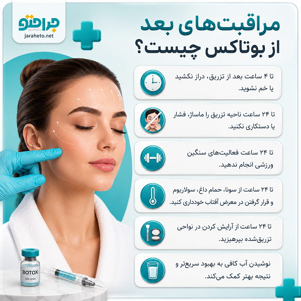 مراقبت های بعد از بوتاکس چیست؟
