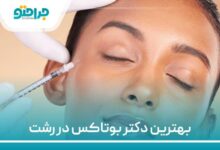 بهترین دکتر بوتاکس در رشت