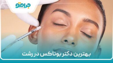 بهترین دکتر بوتاکس در رشت