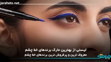 بهترین برندهای خط چشم