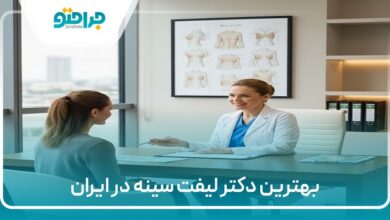 بهترین دکتر لیفت سینه در ایران