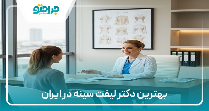 بهترین دکتر لیفت سینه در ایران
