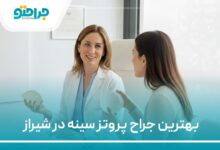 بهترین جراح پروتز سینه در شیراز