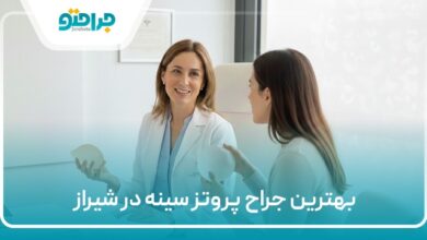 بهترین جراح پروتز سینه در شیراز