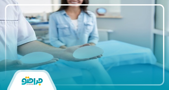 خدمات قابل ارائه توسط جراح پروتز سینه